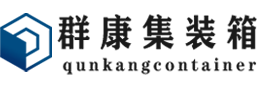 石鼓集装箱 - 石鼓二手集装箱 - 石鼓海运集装箱 - 群康集装箱服务有限公司